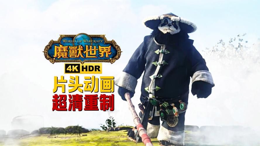 魔兽世界PTR测试服：熊猫人Remix版来袭