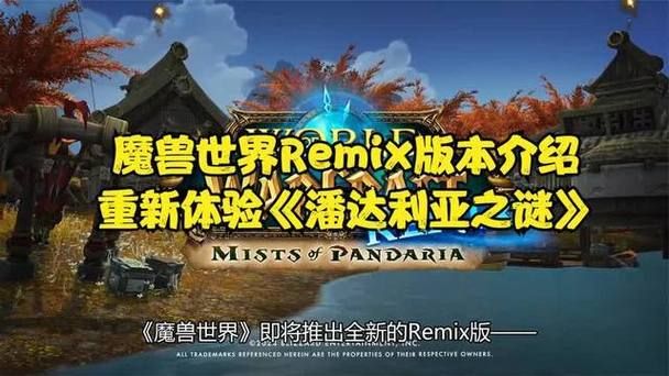 魔兽世界PTR测试服：熊猫人Remix版来袭