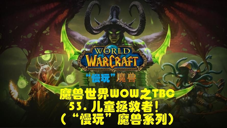 魔兽世界TBC儿童周：完成任务，收获满满感动