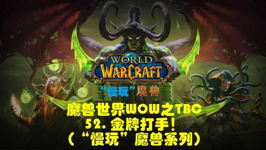 魔兽世界TBC日常：经验金币两手抓，轻松升级！