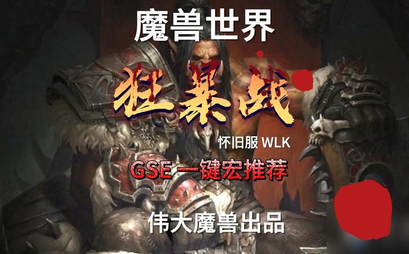 魔兽世界TBC狂暴战：高效输出手法及怒气管理技巧