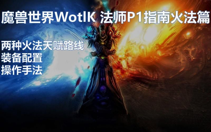 魔兽世界TBC：火法命中等级计算及装备选择指南