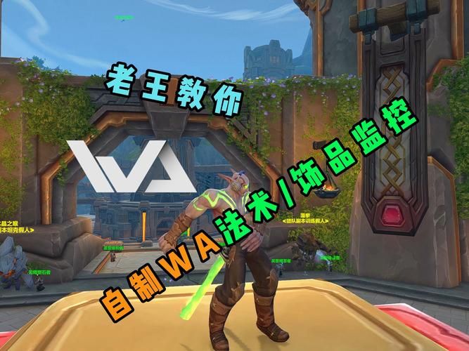魔兽世界WA是什么？玩转WA自定义你的游戏界面