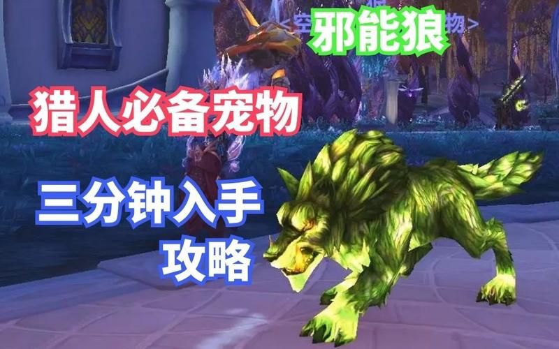 魔兽世界WLK猎人宠物选择攻略：最强宠物推荐