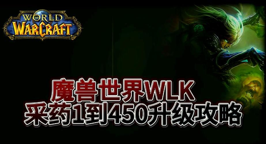 魔兽世界WLK采药攻略：日入3张药材不是梦！