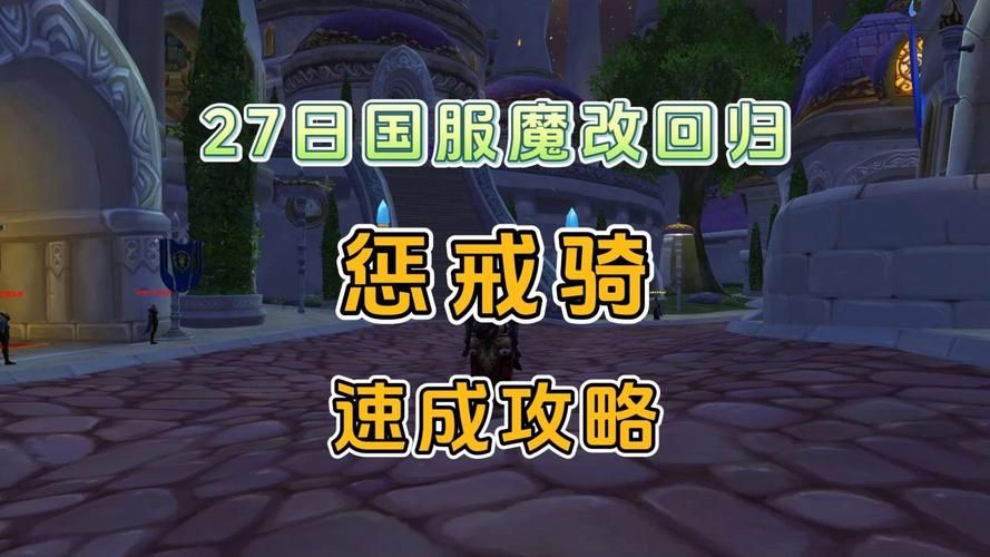 魔兽世界WLK：惩戒骑PVE最强攻略