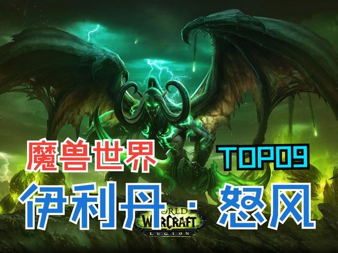 魔兽世界伊利丹：解读他的一生与最终结局