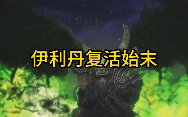魔兽世界伊利丹：解读他的一生与最终结局