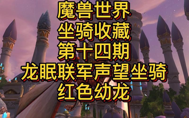 魔兽世界军团再临时空漫游，轻松获取坐骑和声望奖励