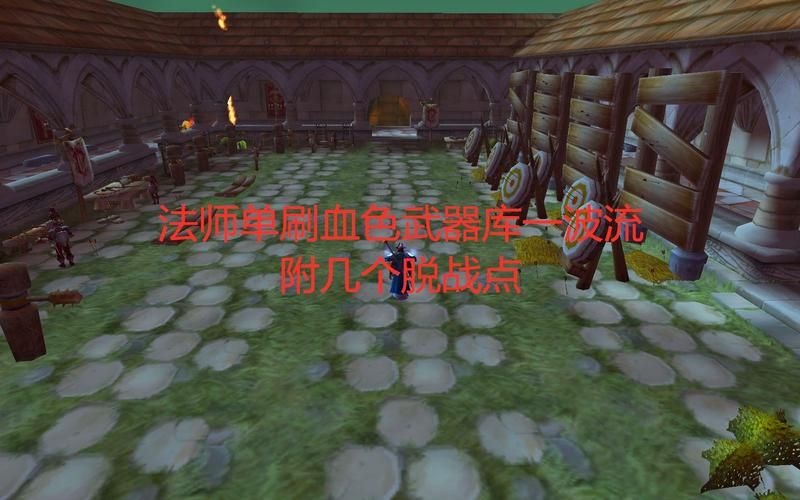 魔兽世界决战奥格瑞玛副本：单刷路线及技巧分享