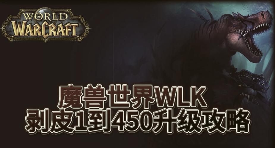 魔兽世界剥皮1-375攻略：快速升级技能技巧