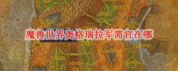 魔兽世界占星者军需官在哪？坐标位置及兑换攻略