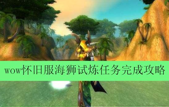 魔兽世界古代英雄任务怎么做？详细步骤分享