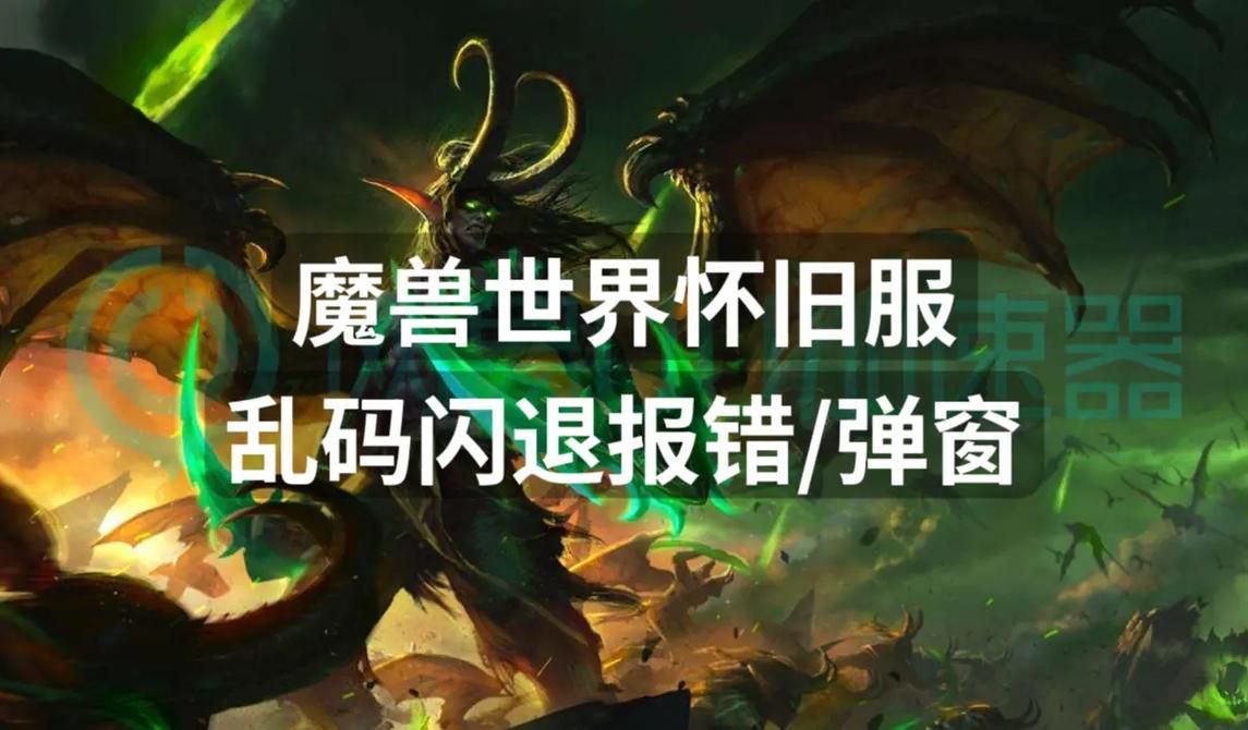魔兽世界台服字体乱码？教你轻松解决字体显示问题