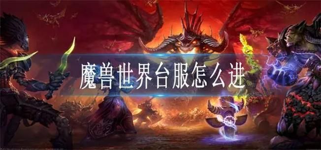 魔兽世界台服数据库查询工具：告别繁琐，高效提升游戏体验