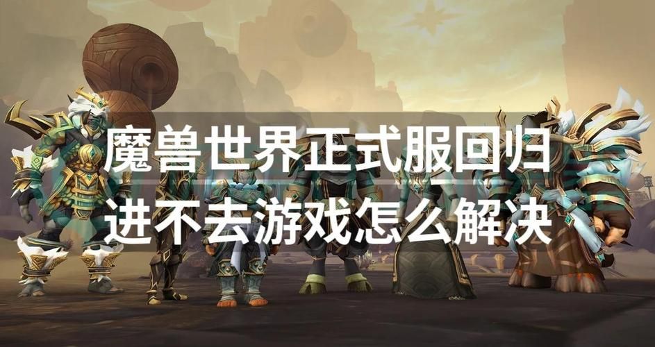 魔兽世界国服开服时间确定了吗？8月1日正式回归，地心之战等你来战！