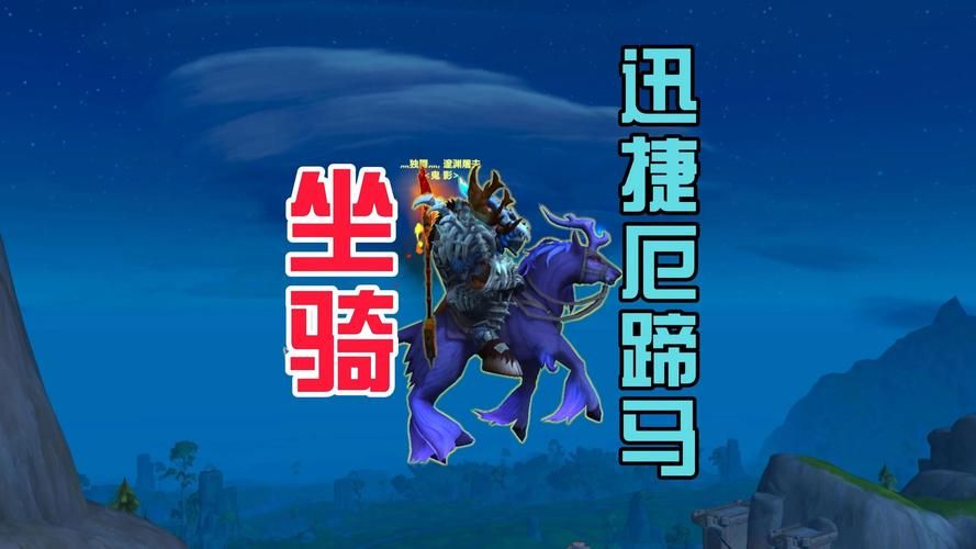魔兽世界坐骑喊话宏：一键炫酷喊话，轻松制霸战场