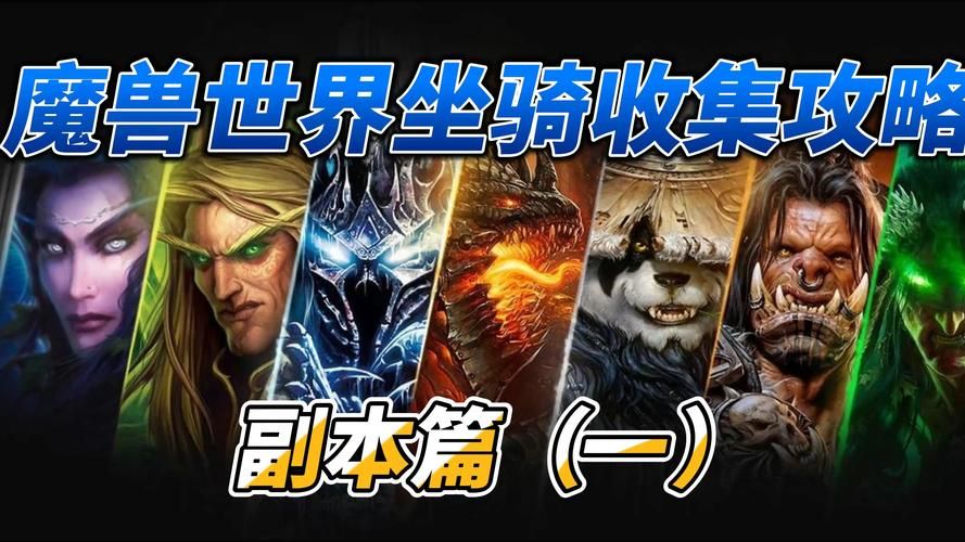 魔兽世界坐骑掉落大全手册：经典副本坐骑掉落一览