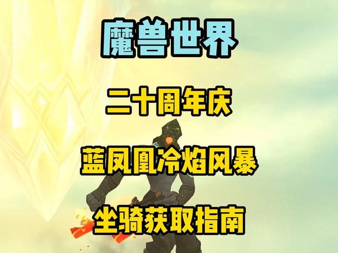 魔兽世界坐骑收集攻略：周年庆典限定坐骑获取方法详解
