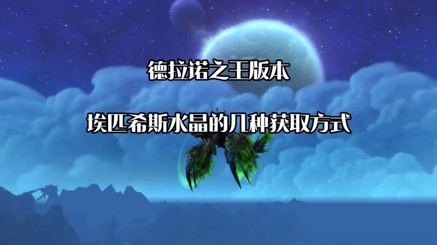 魔兽世界埃匹希斯水晶有什么用？用途详解及获取途径