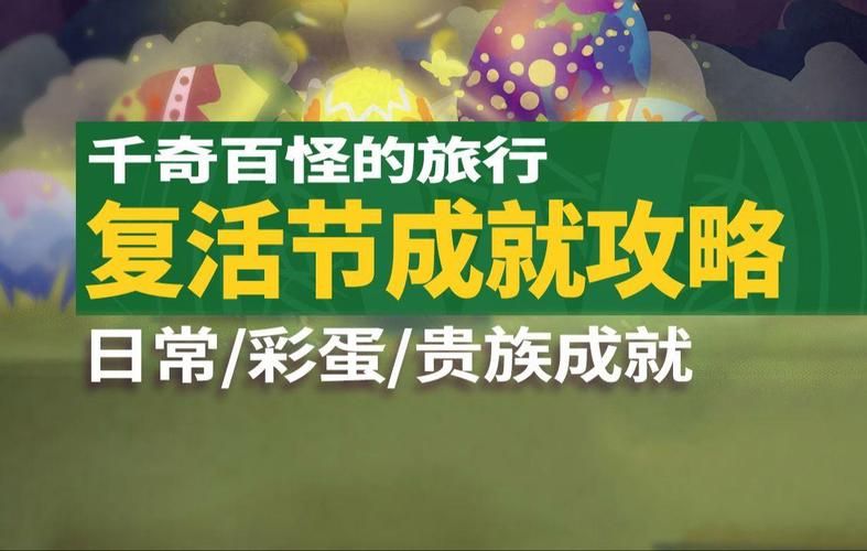 魔兽世界复活节任务攻略：彩蛋、奖励全收集