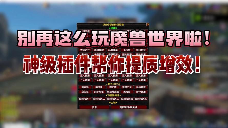 魔兽世界多玩插件推荐：提升游戏效率必备神器！