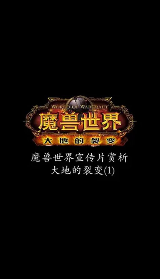 魔兽世界大地的裂变攻略：声望任务、副本技巧全解析
