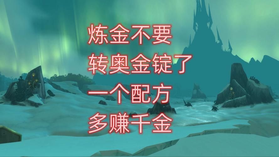 魔兽世界奥金锭转化：新手玩家的炼金入门指南