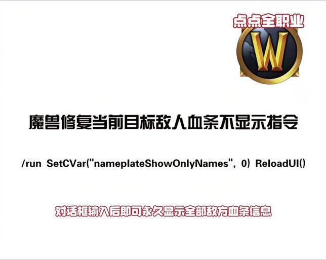 魔兽世界如何设置显示血条数值？一看就会的技巧