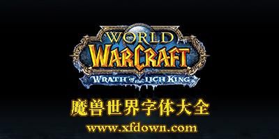 魔兽世界字体修改器：轻松改字体，玩游戏更舒适