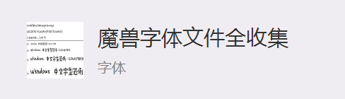魔兽世界字体插件哪个好用？玩家亲测推荐