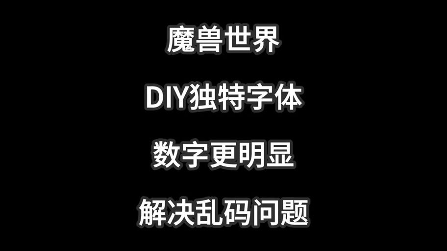 魔兽世界字体文件放在哪个文件夹？详细安装路径教程
