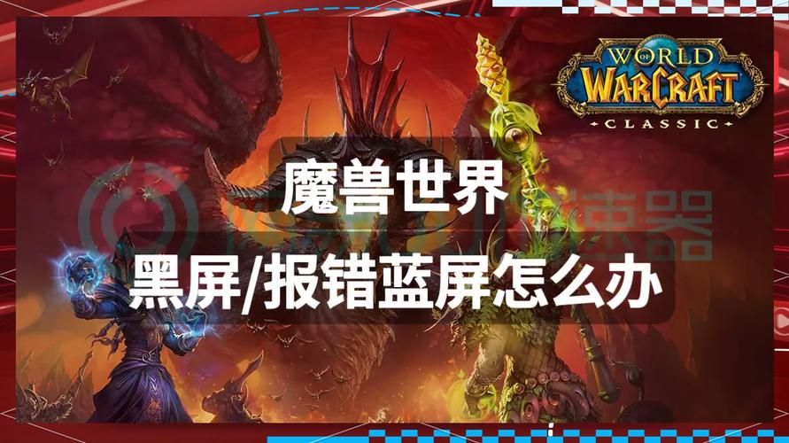 魔兽世界客户端正在初始化？解决卡顿问题的终极指南