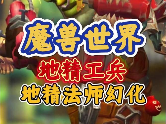 魔兽世界工程学分支选择：地精还是侏儒？哪个更适合你？
