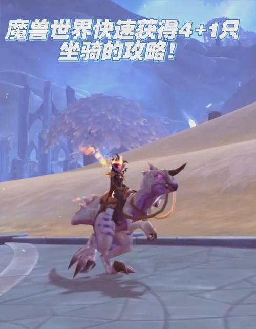 魔兽世界巨兽岛：如何轻松获得稀有坐骑宠物