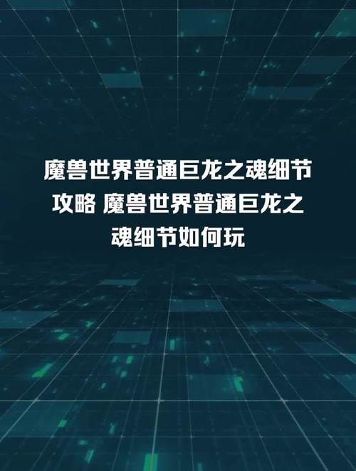 魔兽世界巨龙之魂位置一览：轻松找到隐藏入口