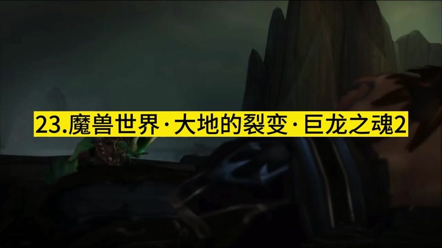 魔兽世界巨龙之魂团队副本：掌握技巧通关秘籍