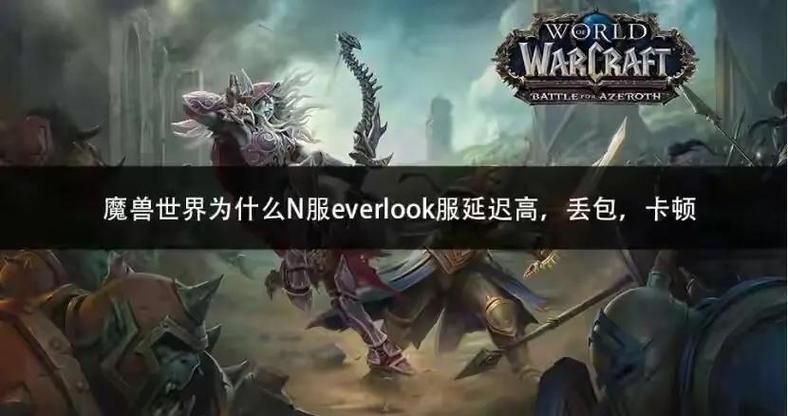 魔兽世界延迟高影响游戏体验？教你轻松告别卡顿