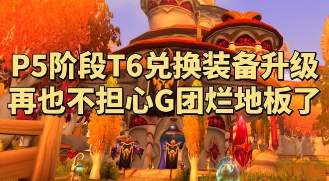 魔兽世界怀旧服T6在哪换？完整兑换攻略分享