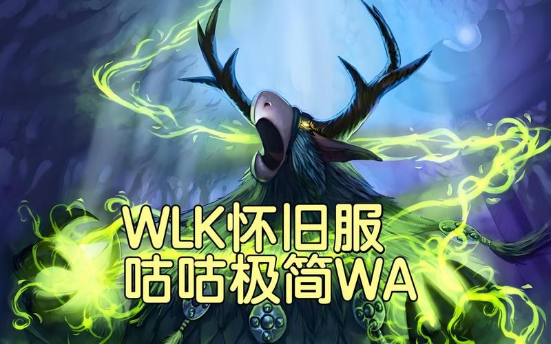 魔兽世界怀旧服WA大全：各种实用WA推荐