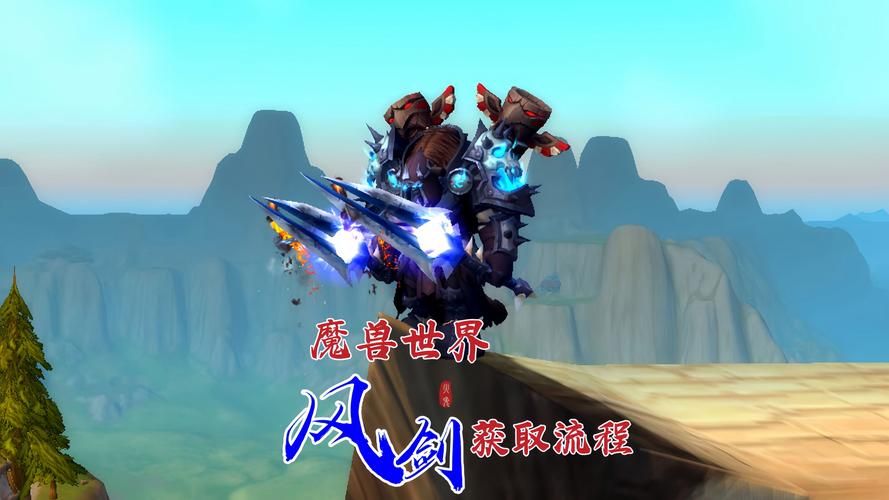 魔兽世界怀旧服单手剑幻化：让你成为战场最靓的仔