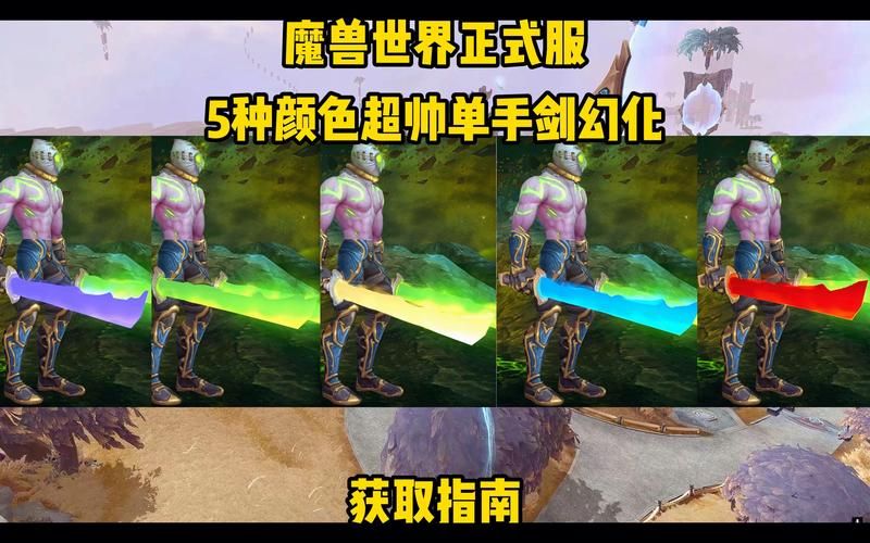 魔兽世界怀旧服单手剑幻化：让你成为战场最靓的仔