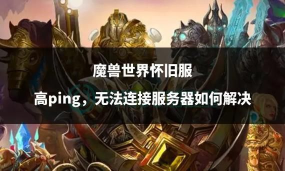 魔兽世界怀旧服服务器状态：登录困难？解决方法都在这里