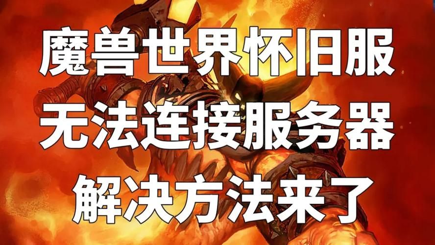 魔兽世界怀旧服服务器状态：登录困难？解决方法都在这里