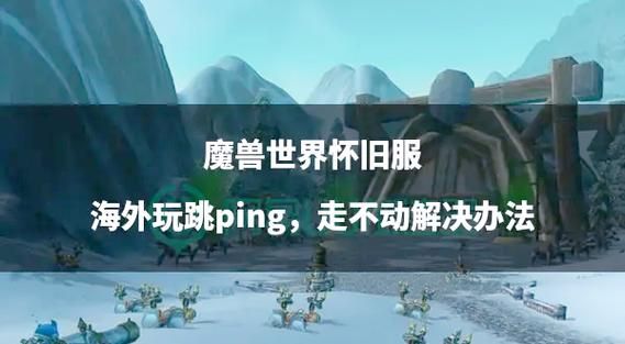 魔兽世界怀旧服服务器状态：登录困难？解决方法都在这里