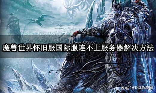 魔兽世界怀旧服服务器状态：登录困难？解决方法都在这里