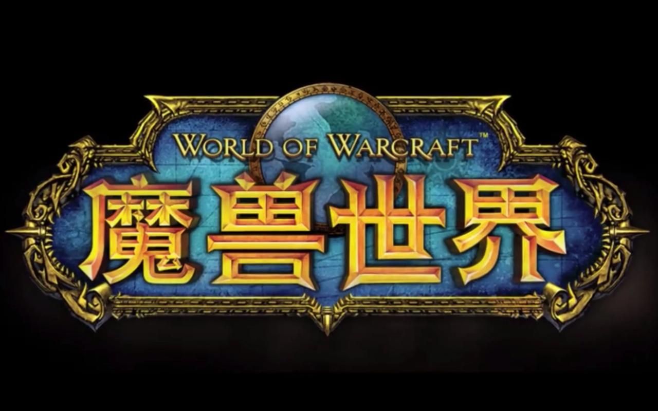 魔兽世界怀旧服：四个版本大对比，哪个最适合你？