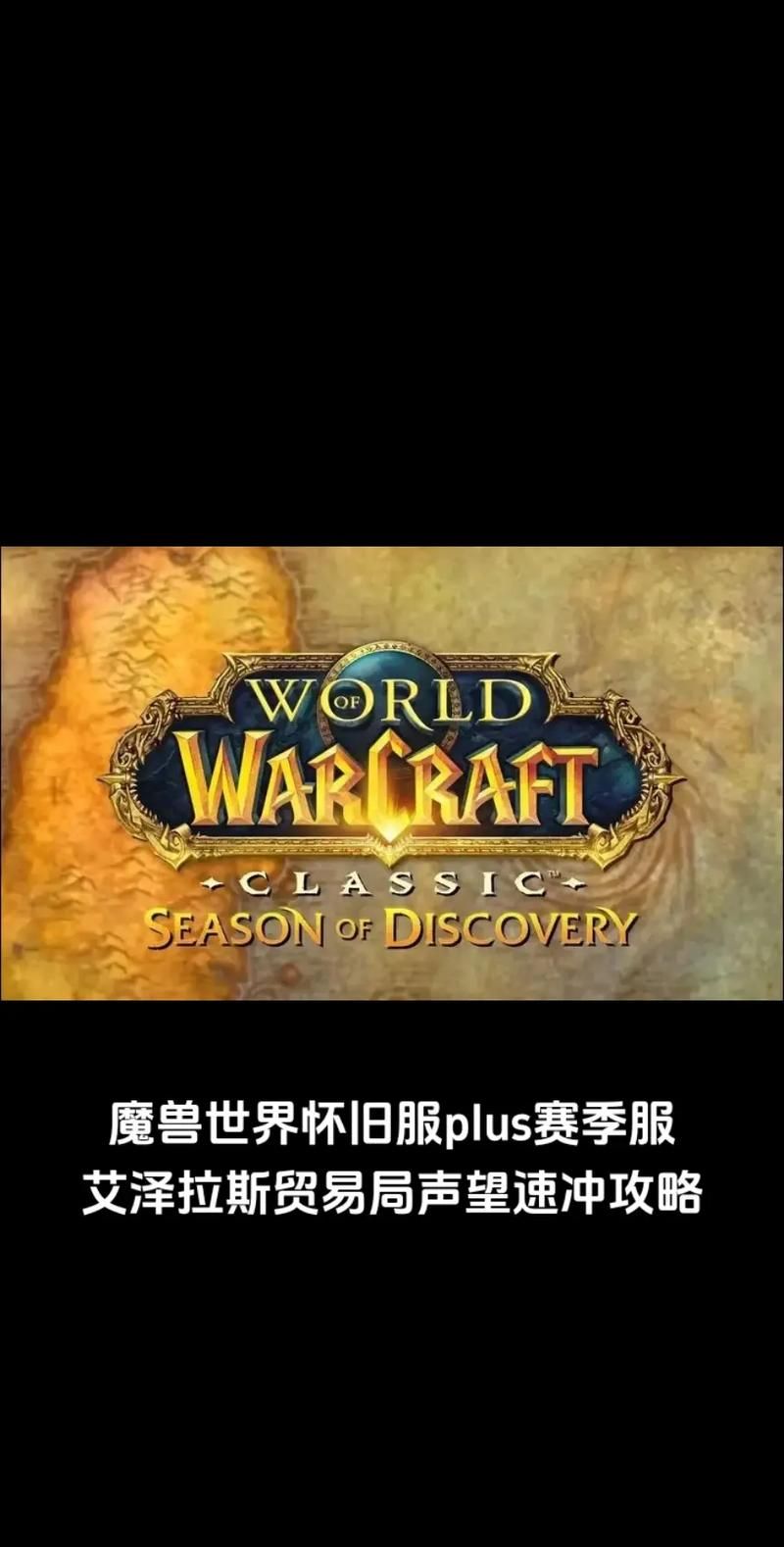 魔兽世界怀旧服：四个版本大对比，哪个最适合你？