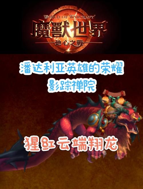 魔兽世界怒之煞掉落：坐骑神圣玛瑙云端翔龙几率高吗？