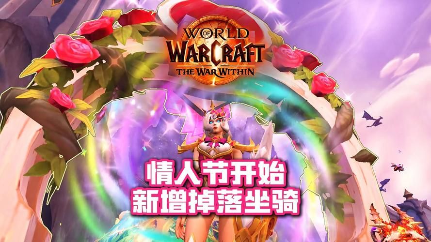 魔兽世界情人节：速刷副本，轻松获取火箭坐骑和高等级装备！